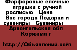 Фарфоровые елочные игрушки с ручной росписью › Цена ­ 770 - Все города Подарки и сувениры » Сувениры   . Архангельская обл.,Коряжма г.